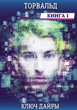 Книга Торвальд. Ключ Дайры (СИ)