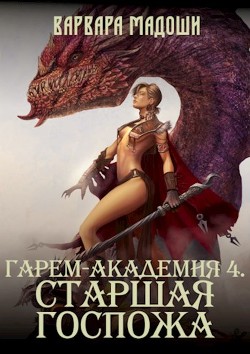 Читать онлайн книгу Гарем-академия 4. Старшая госпожа (СИ) автор Мадоши Варвара Книга Гарем-академия 4. Старшая госпожа (СИ)