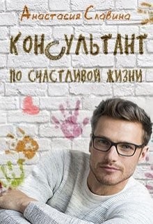 Книга Консультант по счастливой жизни (СИ)