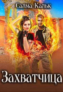 Читать онлайн книгу Захватчица (СИ) автор Кальк Салма Книга Захватчица (СИ)