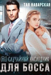 Книга (не) случайный наследник для босса (СИ)
