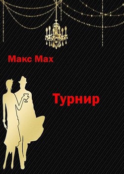 Читать онлайн книгу Турнир (СИ) автор Мах Макс Книга Турнир (СИ)