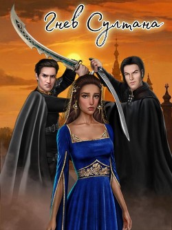 Читать онлайн книгу Гнев султана (СИ) автор Книга Гнев султана (СИ)