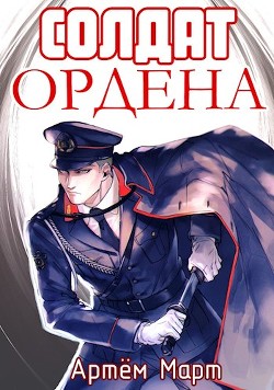 Читать онлайн книгу Солдат Ордена (СИ) автор Март Артём Книга Солдат Ордена (СИ)