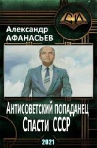 Читать онлайн книгу Спасти СССР 3 (СИ) автор Афанасьев (Маркьянов) Александр Книга Спасти СССР 3 (СИ)