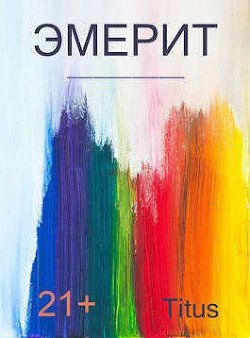 Читать онлайн книгу Эмерит (СИ) автор Книга Эмерит (СИ)