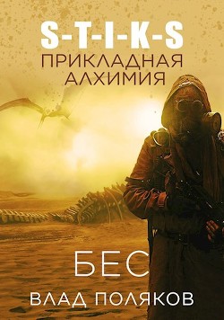 Читать онлайн книгу Прикладная алхимия (СИ) автор Поляков Владимир Книга Прикладная алхимия (СИ)