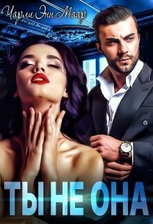 Книга Ты не она (СИ)