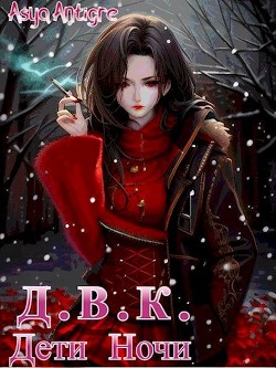 Читать онлайн книгу Девичий Клуб Вампов. Дети Ночи (СИ) автор Книга Девичий Клуб Вампов. Дети Ночи (СИ)