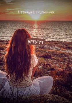 Читать онлайн книгу Беркут (СИ) автор Никульшина Наталия Юрьевна Книга Беркут (СИ)