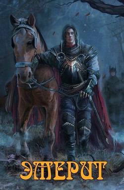 Читать онлайн книгу Эмерит 2 (СИ) автор Книга Эмерит 2 (СИ)
