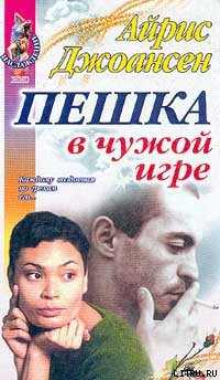 Читать онлайн книгу Пешка в чужой игре автор Джоансен Айрис Книга Пешка в чужой игре