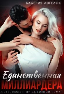 Читать онлайн книгу Единственная Миллиардера (СИ) автор Ангелос Валерия Книга Единственная Миллиардера (СИ)
