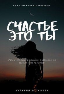 Читать онлайн книгу Счастье это ты (СИ) автор Богушева Лера Книга Счастье это ты (СИ)