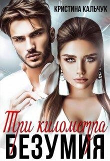Читать онлайн книгу Три километра безумия (СИ) автор Кальчук Кристина Книга Три километра безумия (СИ)