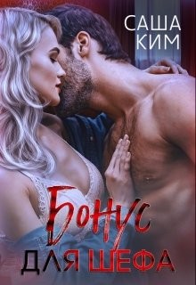 Книга Бонус для шефа (СИ)