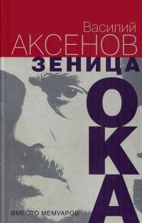 Читать онлайн книгу Зеница ока. Вместо мемуаров автор Аксёнов Василий Иванович Книга Зеница ока. Вместо мемуаров