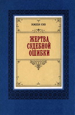 Книга Жертва судебной ошибки