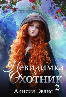 Книга Невидимка и Охотник 2 (СИ)