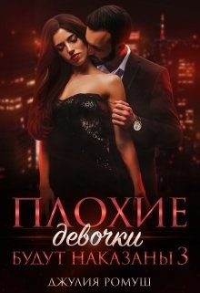 Читать онлайн книгу Плохие девочки будут наказаны 3 (СИ) автор Ромуш Джулия Книга Плохие девочки будут наказаны 3 (СИ)