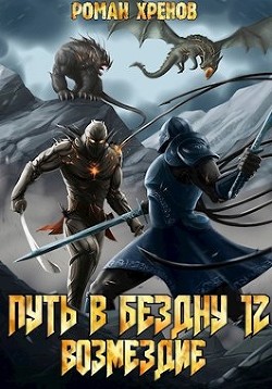 Книга Книга 12. Путь в Бездну (СИ)