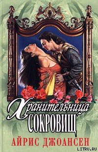 Читать онлайн книгу Полночный воин (Хранительница сокровищ) автор Джоансен Айрис Книга Полночный воин (Хранительница сокровищ)