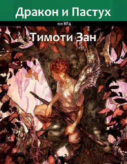 Книга Дракон и Пастух (ЛП)