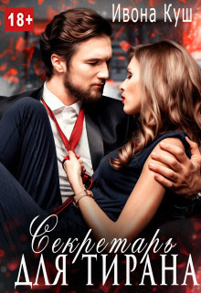 Книга Секретарь для тирана (СИ)
