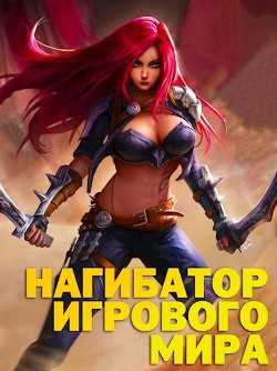 Читать онлайн книгу Нагибатор Игрового Мира (СИ) автор Альтергот Марк Книга Нагибатор Игрового Мира (СИ)