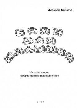 Книга Баян для малышей. Издание второе