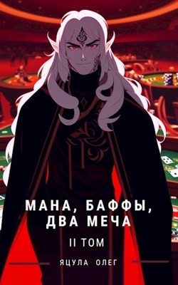 Читать онлайн книгу Мана, Баффы, Два меча 2 (СИ) автор Яцула Олег Книга Мана, Баффы, Два меча 2 (СИ)