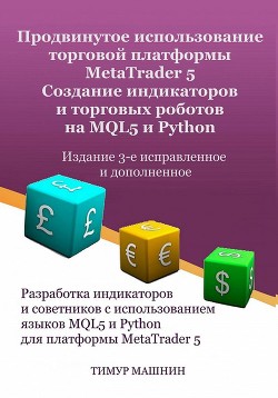 Книга Продвинутое использование торговой платформы MetaTrader 5. Создание индикаторов и торговых роботов н