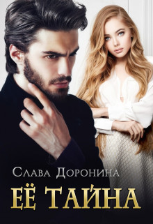 Читать онлайн книгу Её тайна (СИ) автор Доронина Слава Книга Её тайна (СИ)