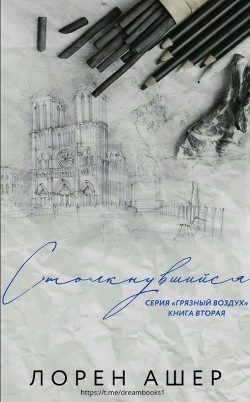 Книга Столкнувшийся (ЛП)