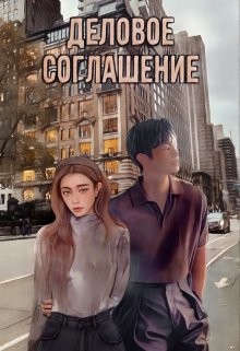 Книга Деловое соглашение (СИ)