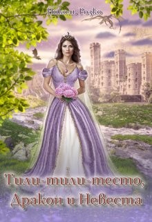 Книга Тили-тили-тесто, Дракон и Невеста (СИ)