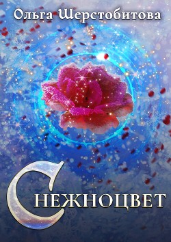 Книга Снежноцвет