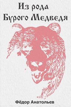 Книга Из рода Бурого Медведя. Том 1 (СИ)