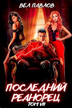 Книга Последний реанорец. Том VII (СИ)