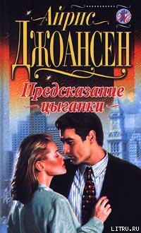 Читать онлайн книгу Предсказание цыганки автор Джоансен Айрис Книга Предсказание цыганки