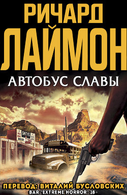 Книга Автобус славы (ЛП)