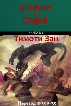 Книга Дракон и Судья (ЛП)