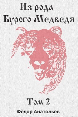 Книга Из рода Бурого Медведя. Том 2 (СИ)