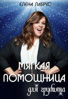 Читать онлайн книгу Мягкая помощница для грубияна (СИ) автор Лабрус Елена Книга Мягкая помощница для грубияна (СИ)