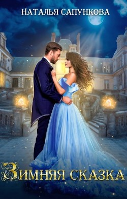 Книга Зимняя сказка (СИ)