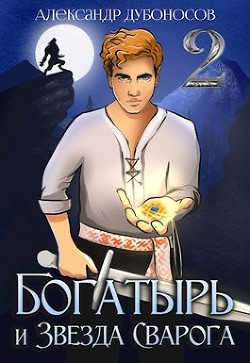 Книга Богатырь и Звезда Сварога: Быль 2 (СИ)