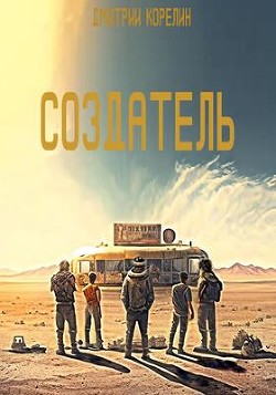 Читать онлайн книгу Создатель (СИ) автор Корелин Дмитрий Книга Создатель (СИ)