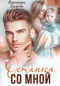Читать онлайн книгу Останься со мной автор Дюжева Маргарита Книга Останься со мной