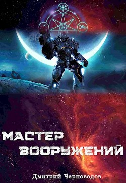 Книга Мастер вооружений. Том 1. Том 2. Том 3 (СИ)