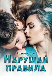 Книга Нарушай правила (СИ)